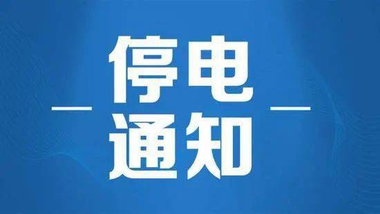 大石桥最新停电通知公告