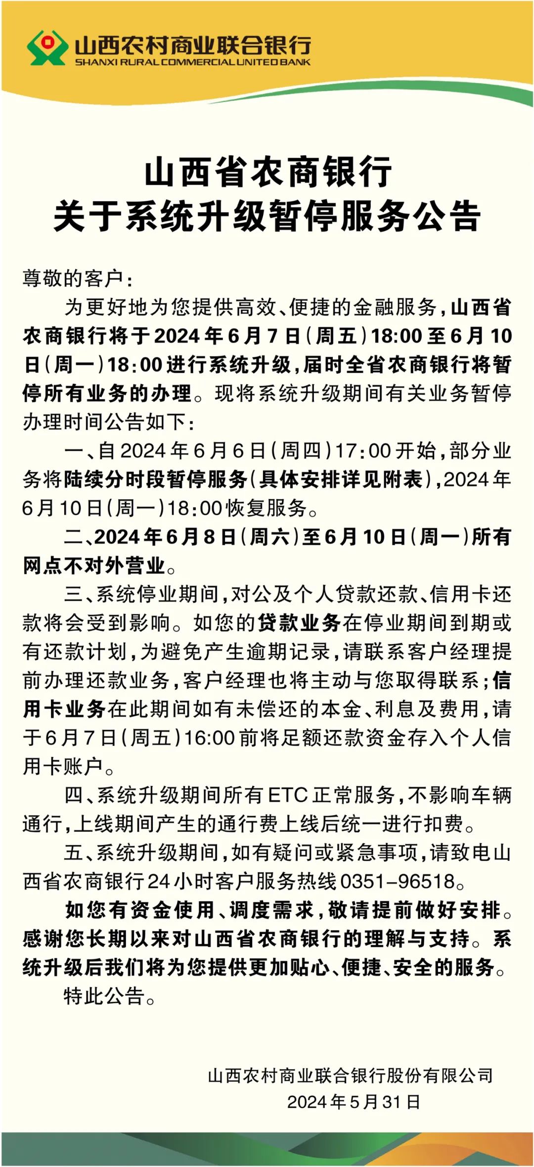 农行系统维护最新通知详解及公告更新